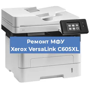 Ремонт МФУ Xerox VersaLink C605XL в Краснодаре